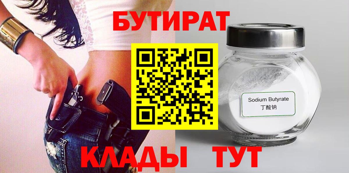 Воскресенск  Бутират 1.4BDO  Бутират  Вход с VPN 